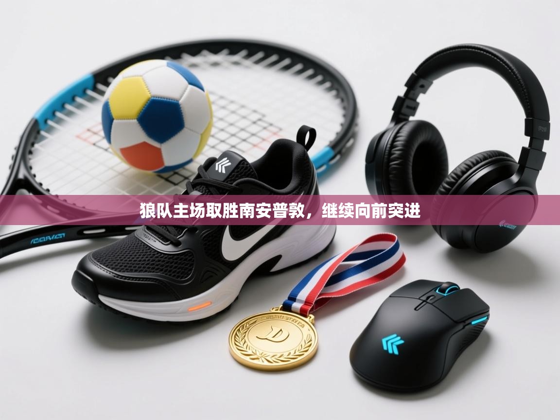 狼队主场取胜南安普敦，继续向前突进  第2张