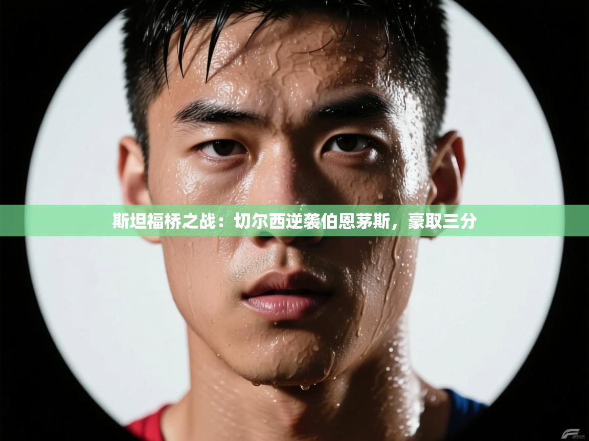 斯坦福桥之战:切尔西逆袭伯恩茅斯,豪取三分 第1张