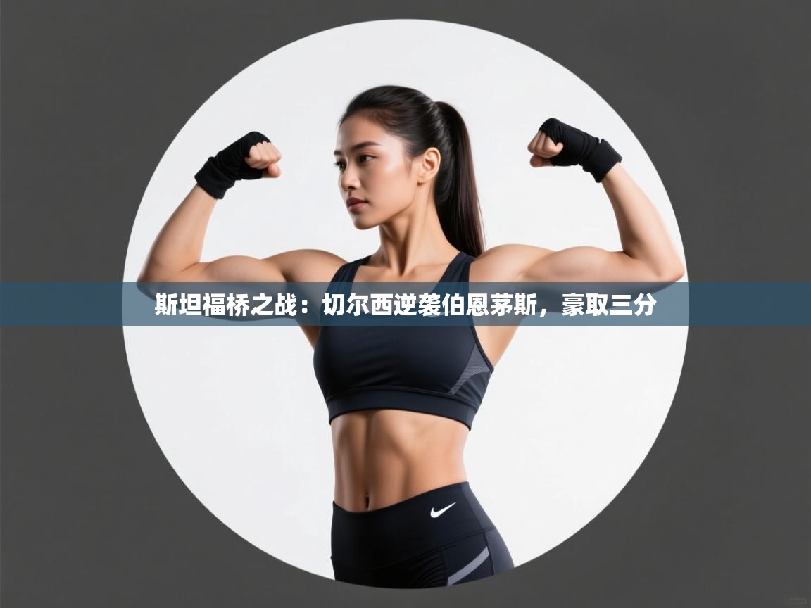 斯坦福桥之战:切尔西逆袭伯恩茅斯,豪取三分 第2张