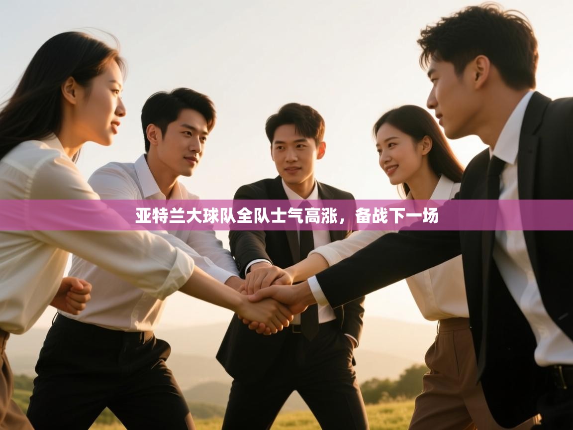 亚特兰大球队全队士气高涨，备战下一场  第2张