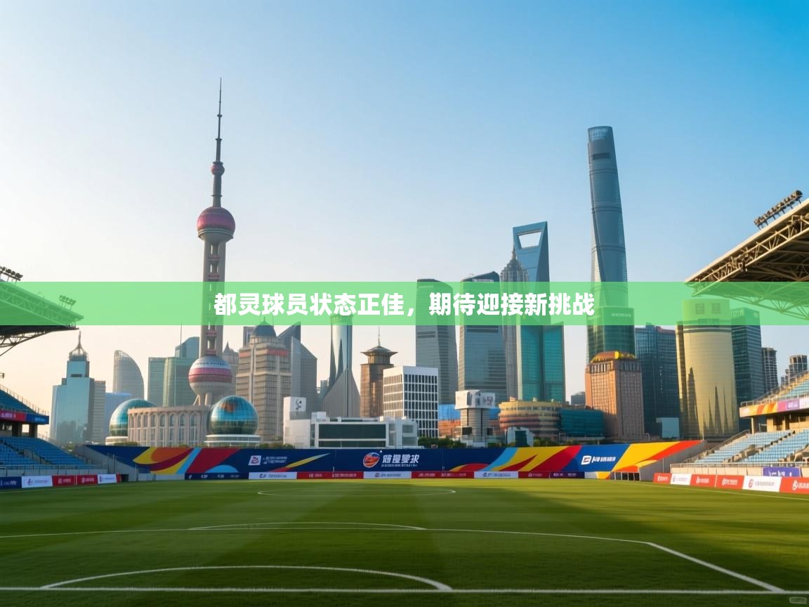 都灵球员状态正佳，期待迎接新挑战  第2张