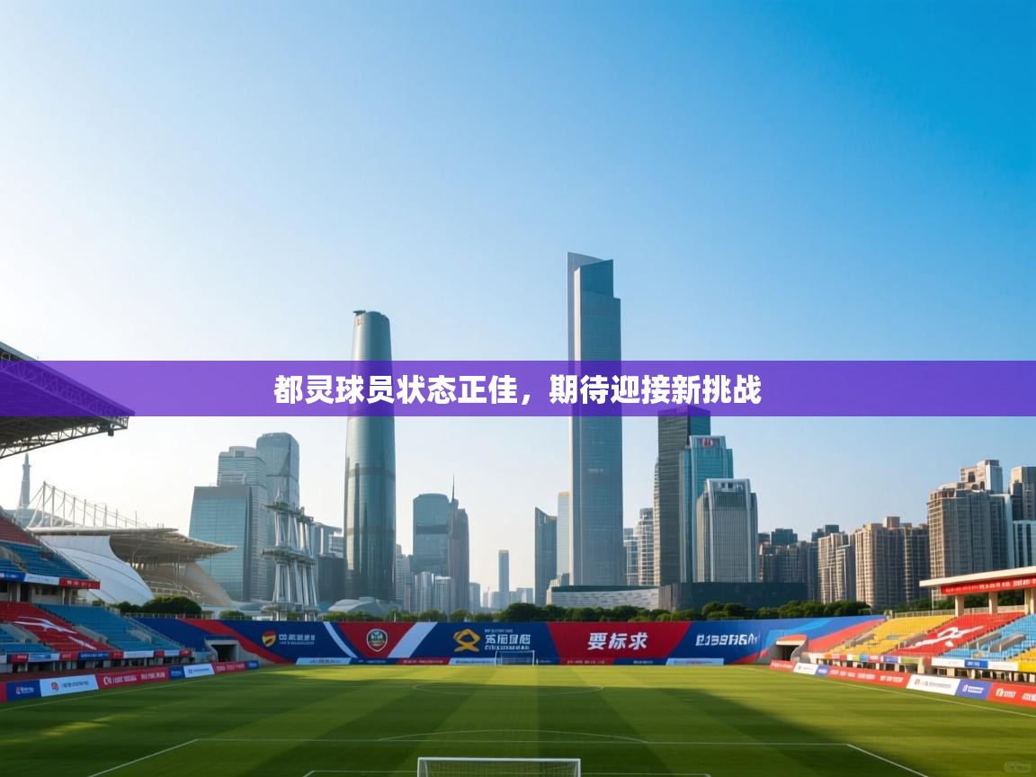 都灵球员状态正佳，期待迎接新挑战  第1张