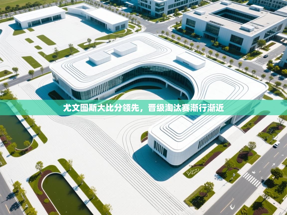 尤文图斯大比分领先，晋级淘汰赛渐行渐近  第2张