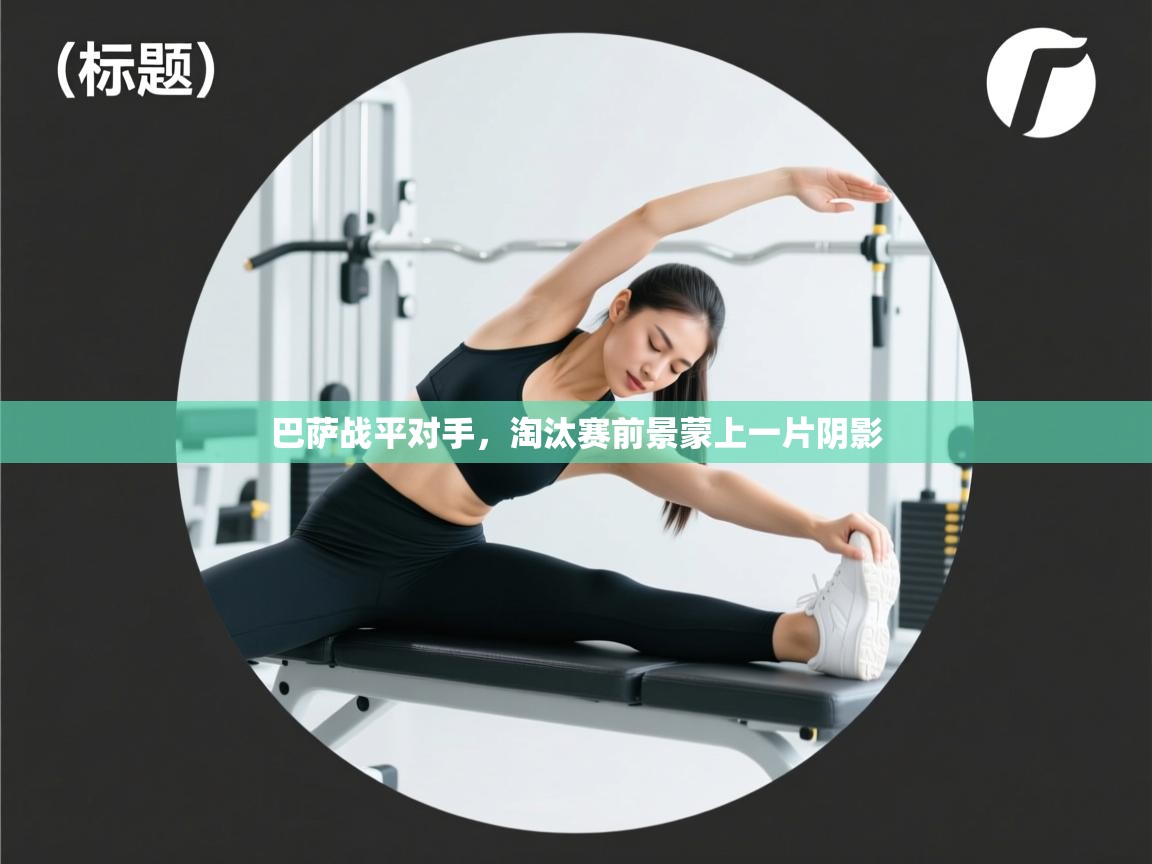 巴萨战平对手，淘汰赛前景蒙上一片阴影  第1张