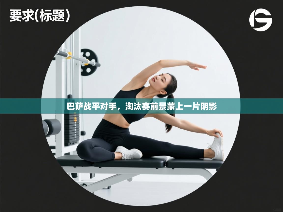 巴萨战平对手，淘汰赛前景蒙上一片阴影  第2张