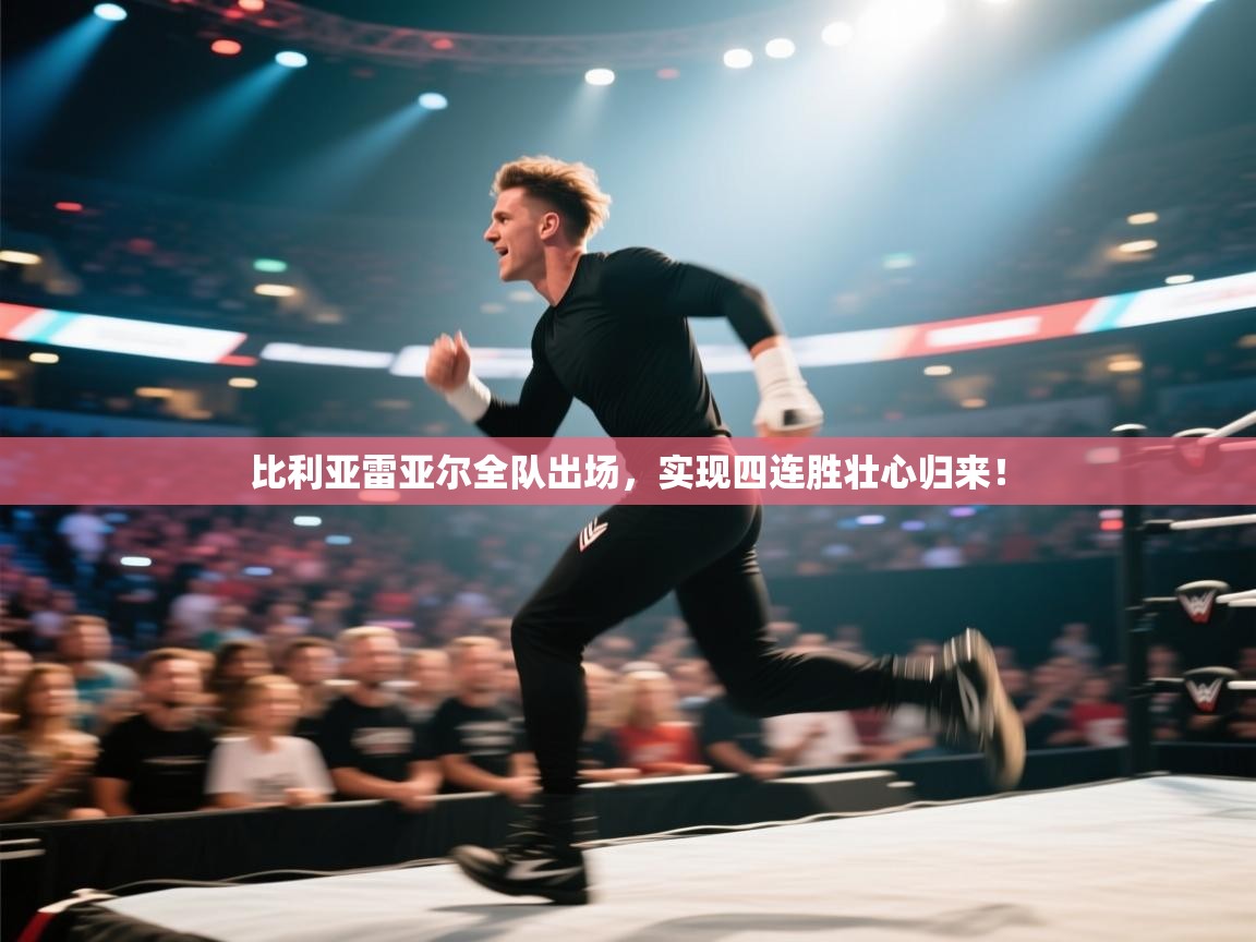 比利亚雷亚尔全队出场,实现四连胜壮心归来! 第1张