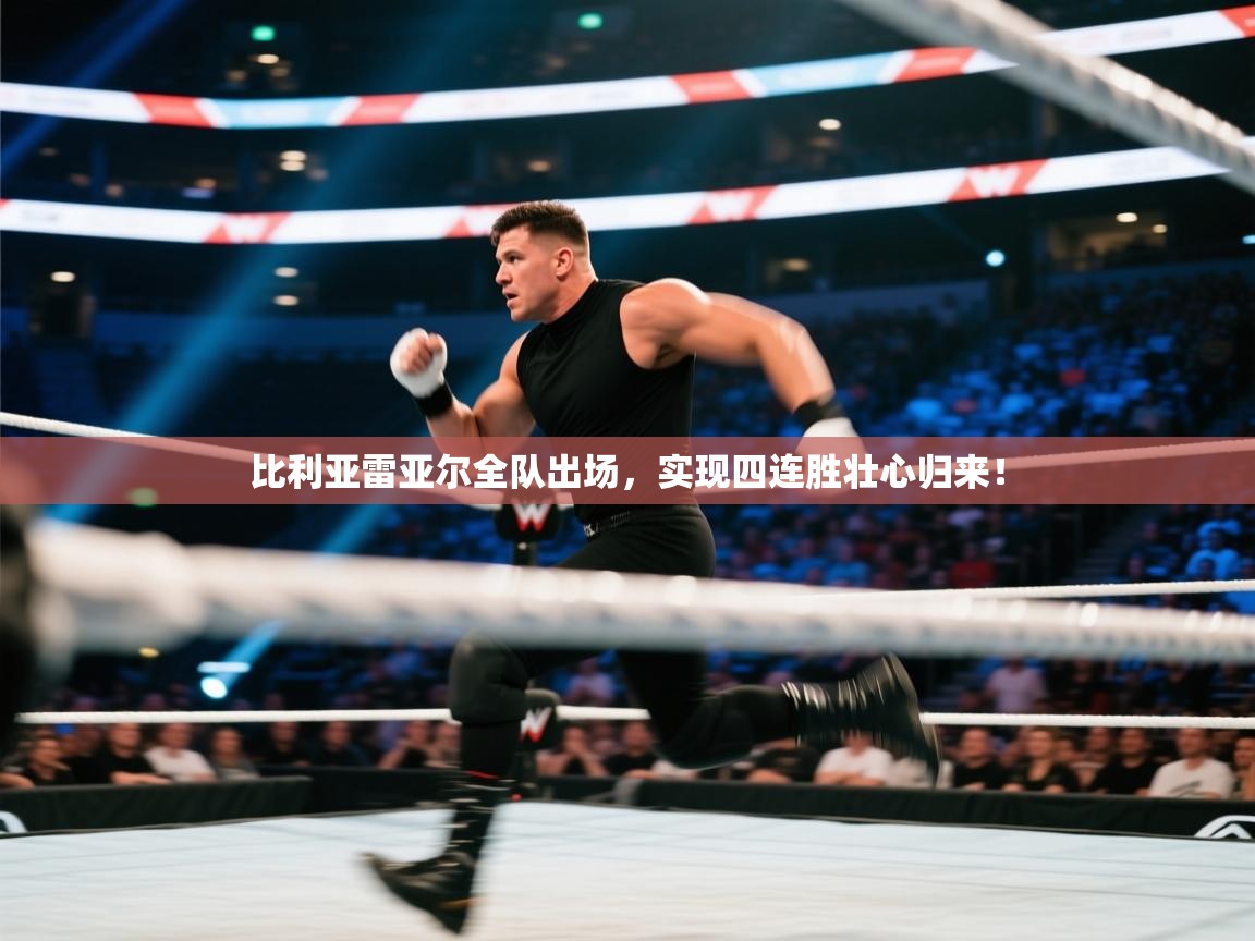 比利亚雷亚尔全队出场,实现四连胜壮心归来! 第2张