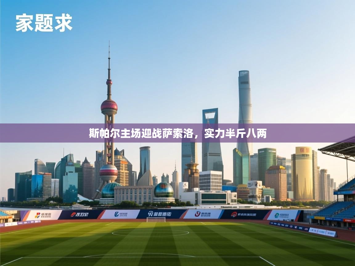 斯帕尔主场迎战萨索洛，实力半斤八两