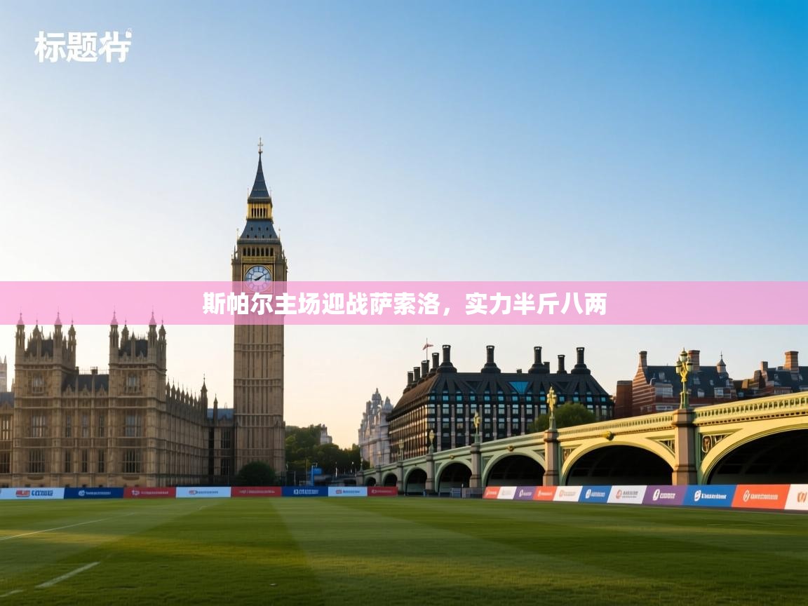 斯帕尔主场迎战萨索洛,实力半斤八两 第2张