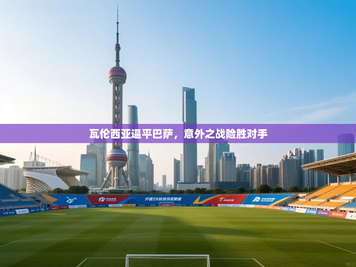 瓦伦西亚逼平巴萨，意外之战险胜对手