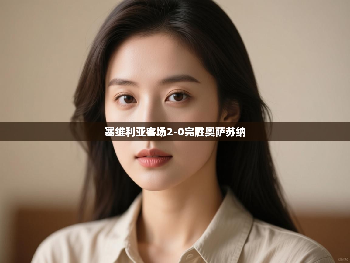 塞维利亚客场2-0完胜奥萨苏纳 第2张