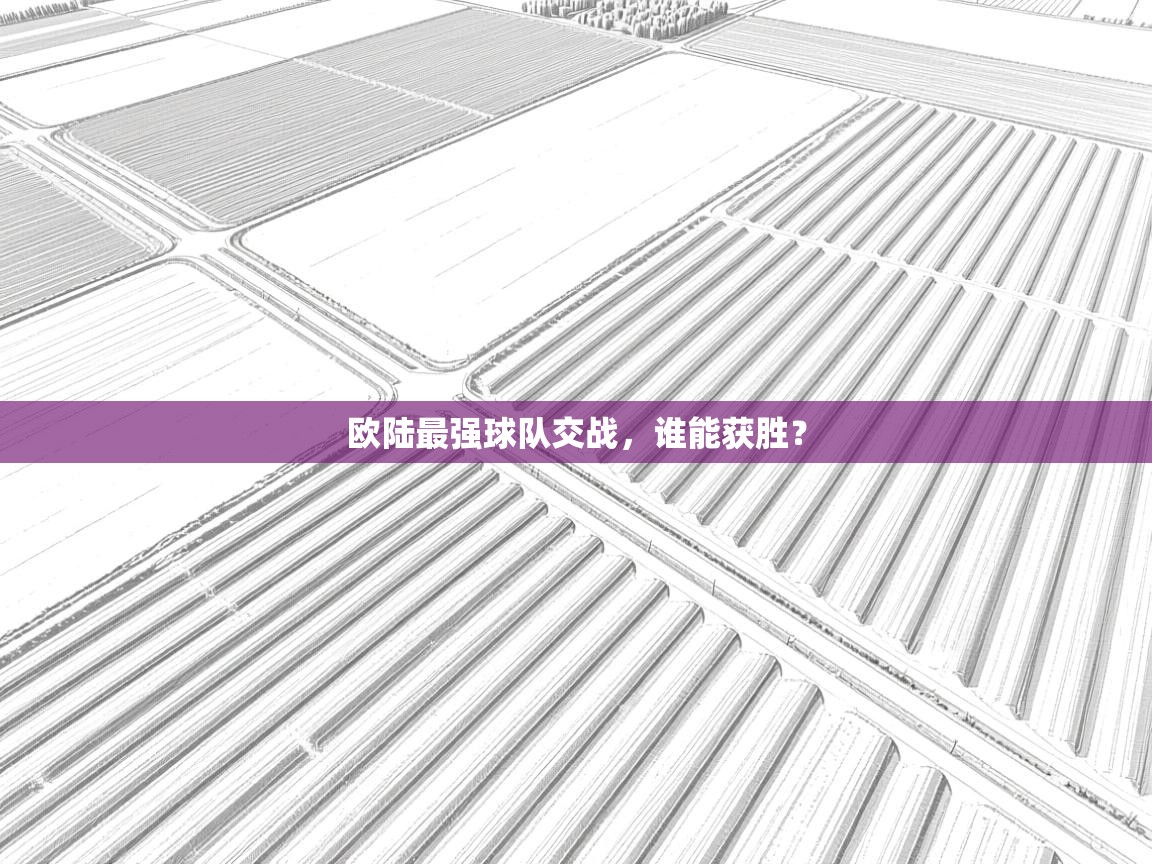欧陆最强球队交战，谁能获胜？