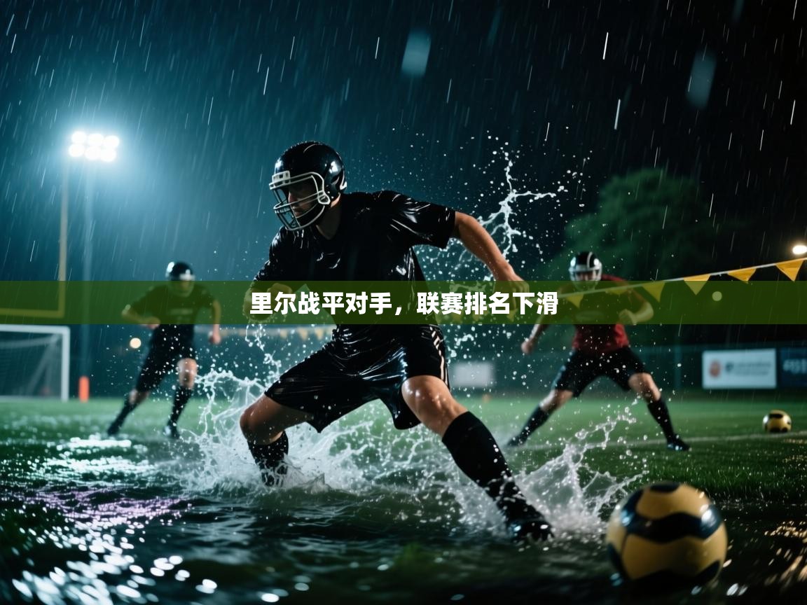 里尔战平对手，联赛排名下滑