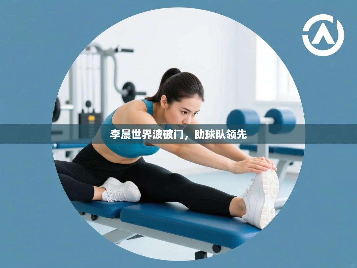 李晨世界波破门，助球队领先