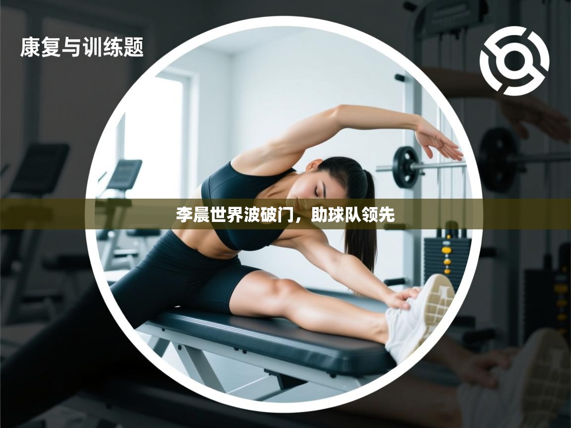 李晨世界波破门,助球队领先 第2张