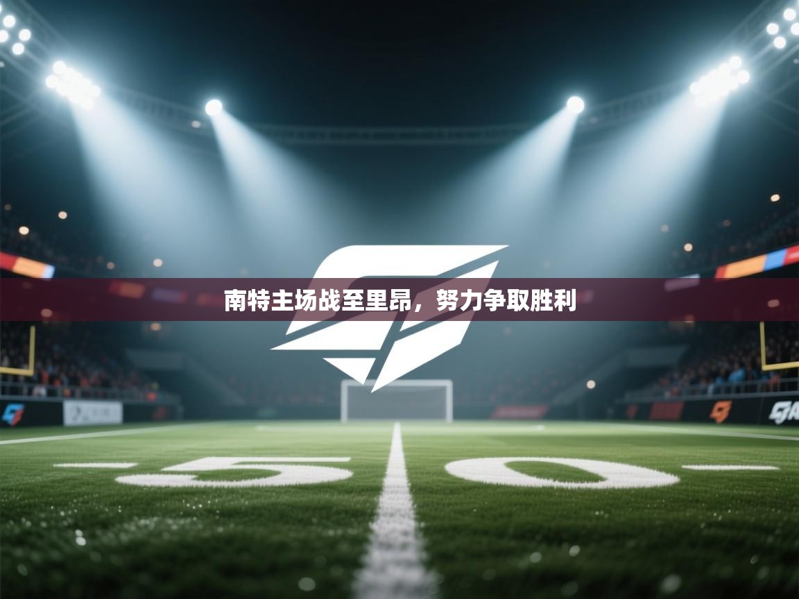 南特主场战至里昂，努力争取胜利  第2张