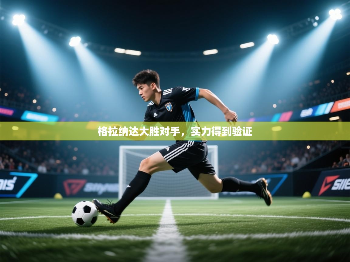 格拉纳达大胜对手，实力得到验证