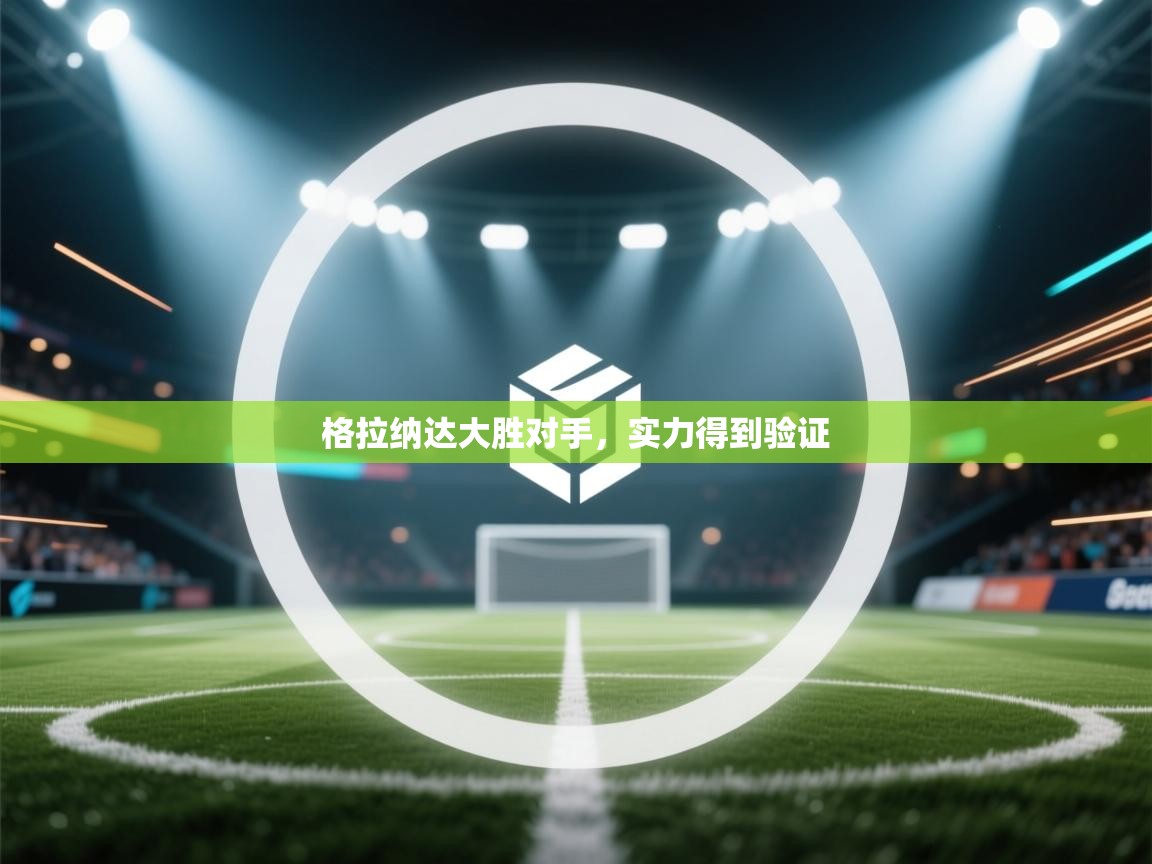 格拉纳达大胜对手,实力得到验证 第2张