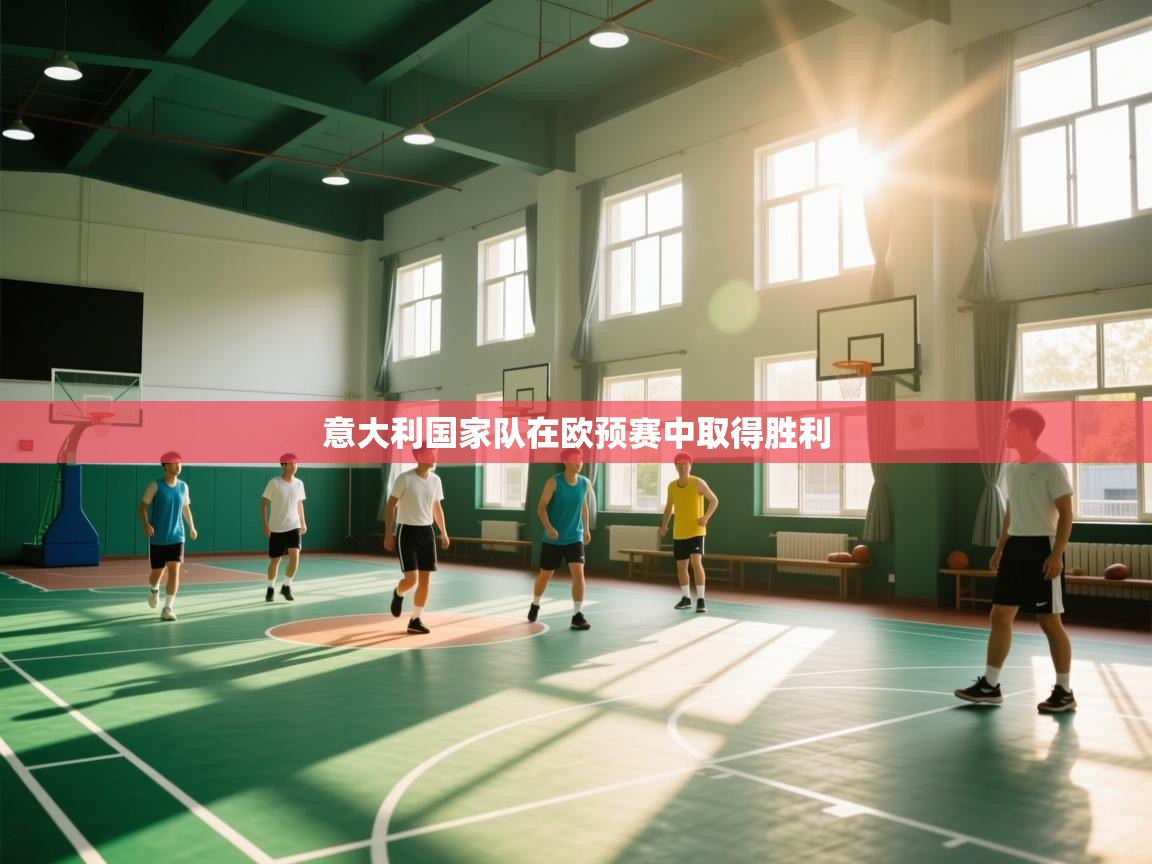 意大利国家队在欧预赛中取得胜利