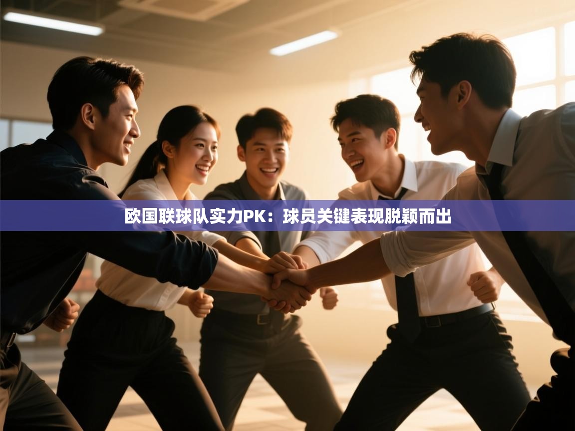 欧国联球队实力PK：球员关键表现脱颖而出