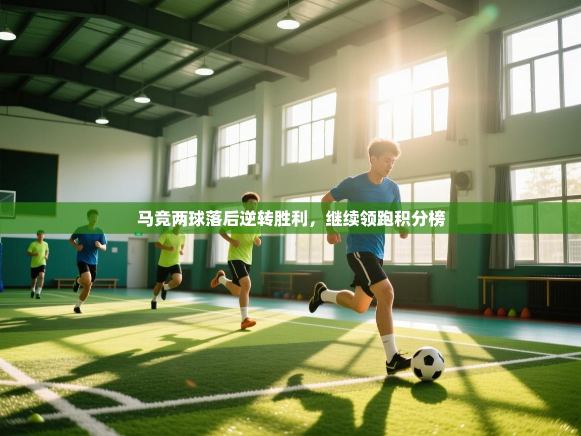 马竞两球落后逆转胜利，继续领跑积分榜