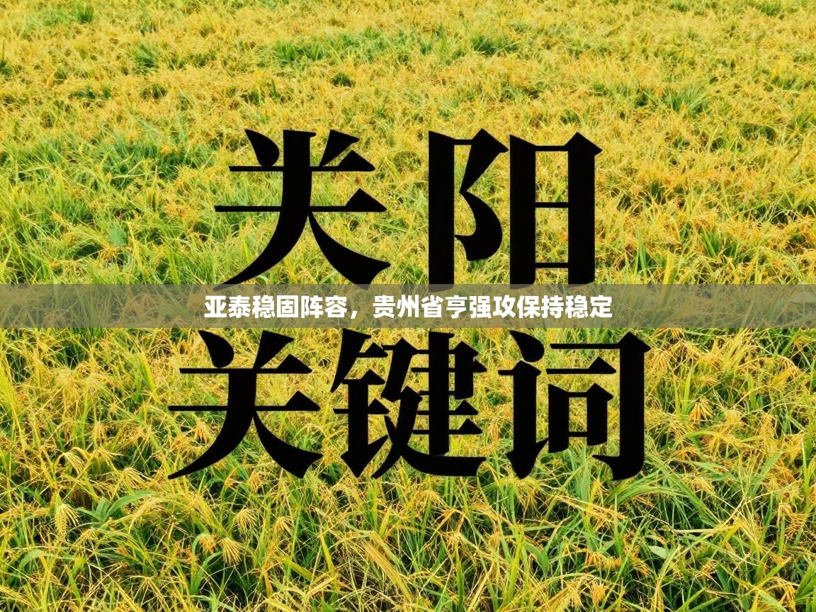 亚泰稳固阵容，贵州省亨强攻保持稳定  第2张