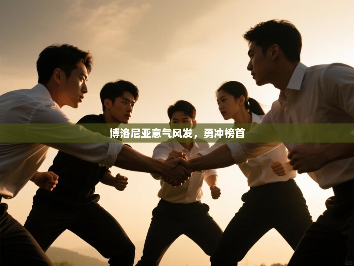 博洛尼亚意气风发，勇冲榜首