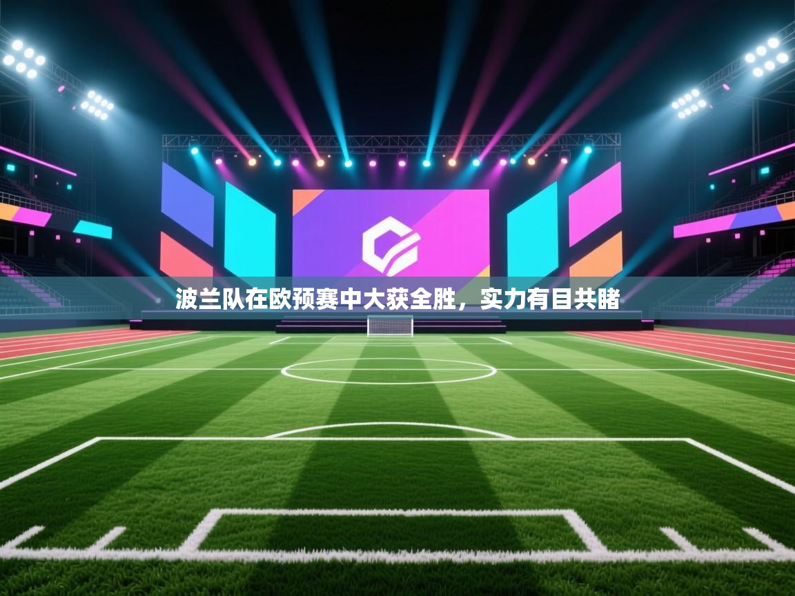 波兰队在欧预赛中大获全胜,实力有目共睹 第1张