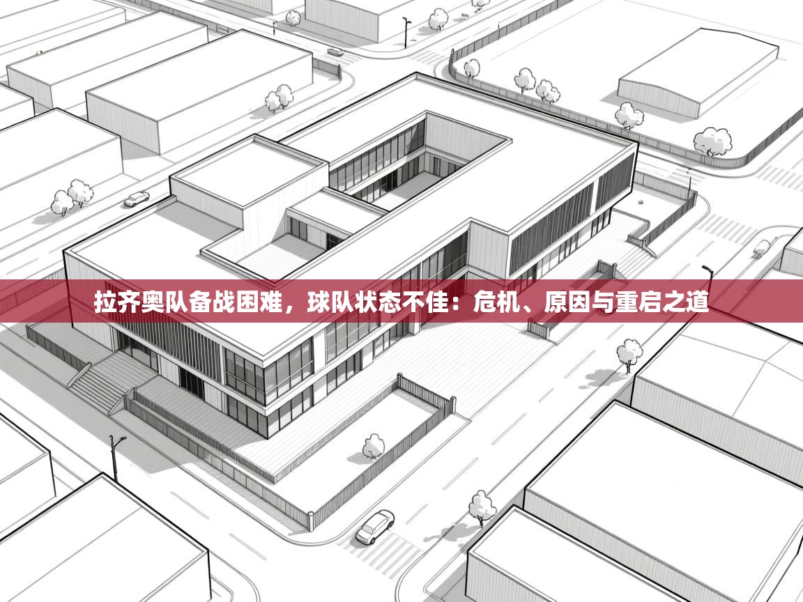 拉齐奥队备战困难，球队状态不佳：危机、原因与重启之道