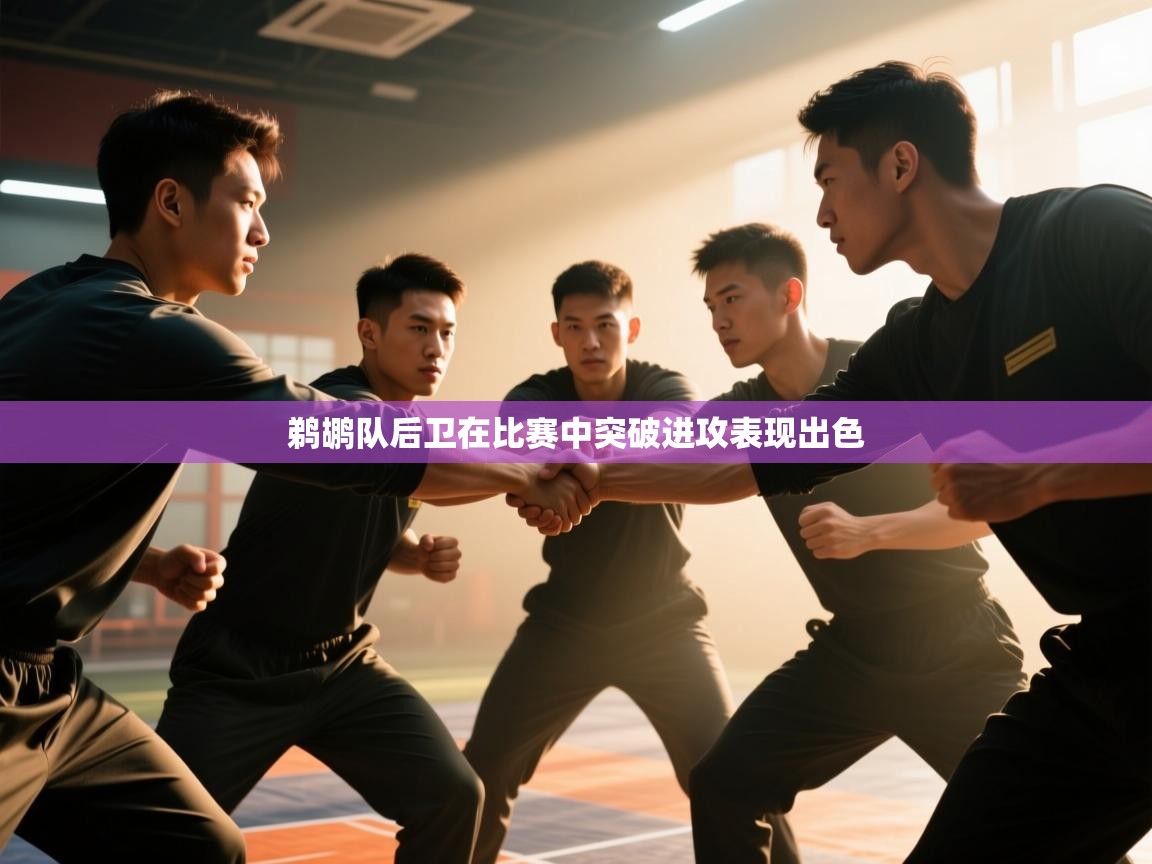 鹈鹕队后卫在比赛中突破进攻表现出色  第2张