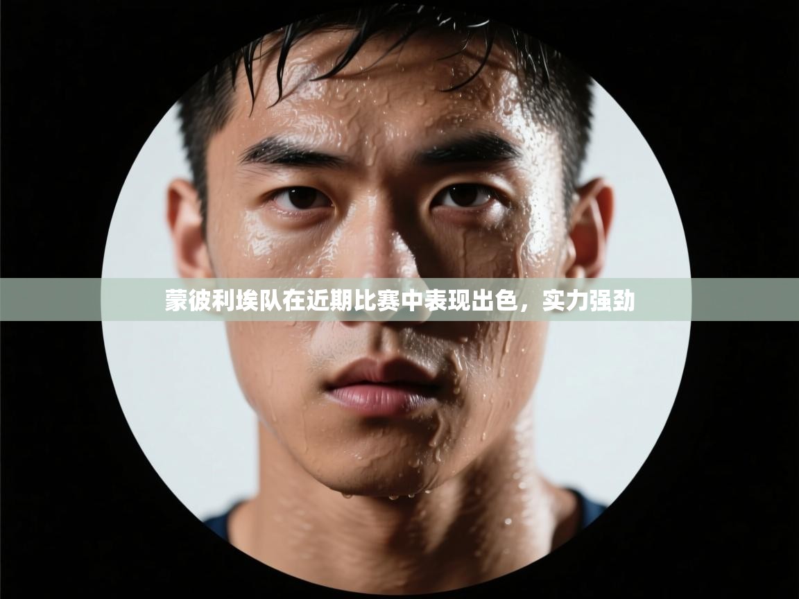 蒙彼利埃队在近期比赛中表现出色，实力强劲