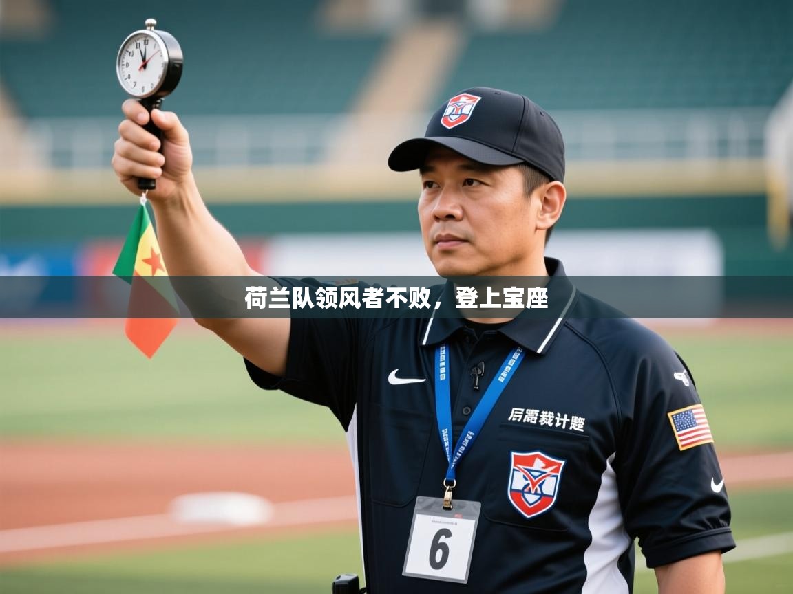 荷兰队领风者不败，登上宝座  第2张