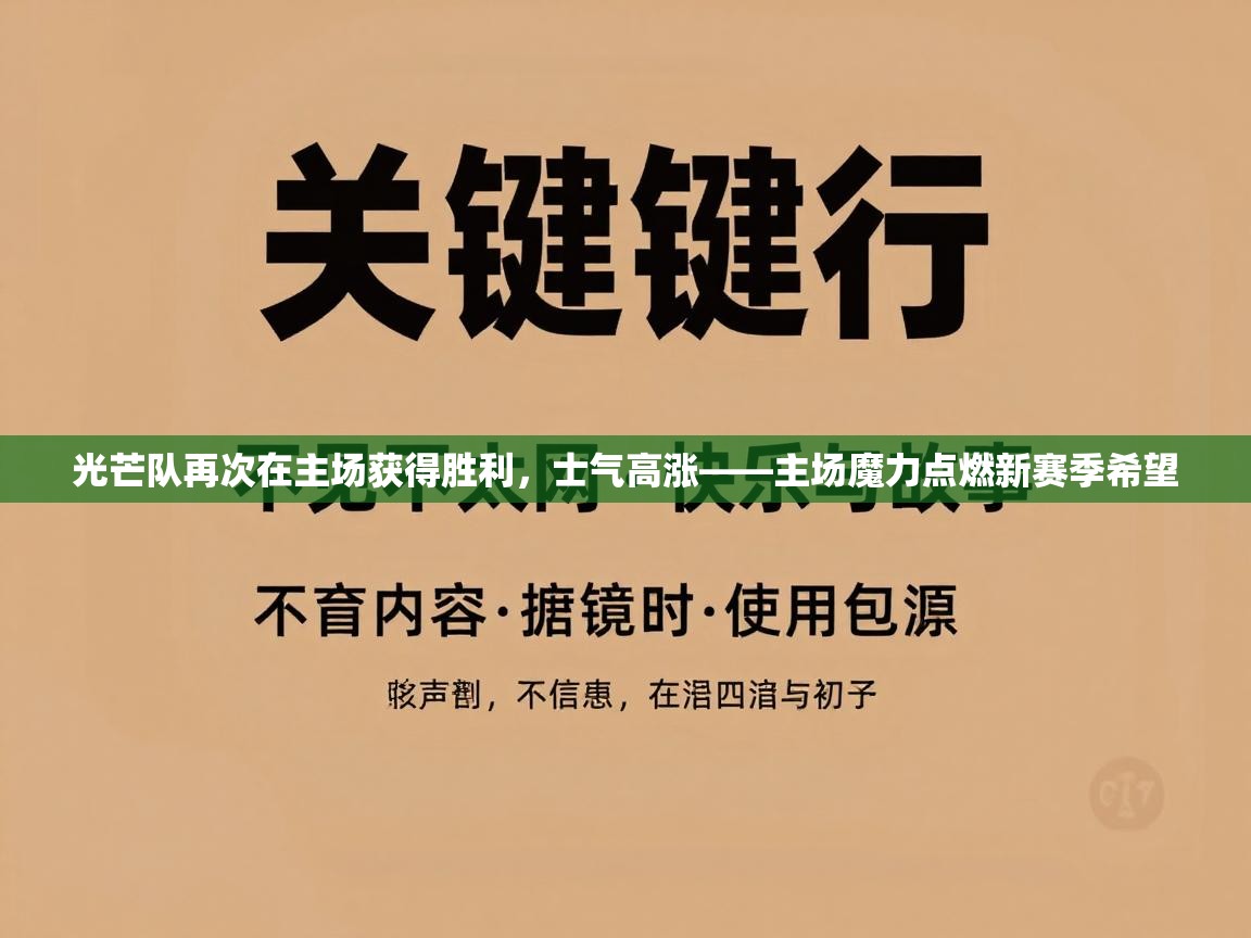 光芒队再次在主场获得胜利，士气高涨——主场魔力点燃新赛季希望