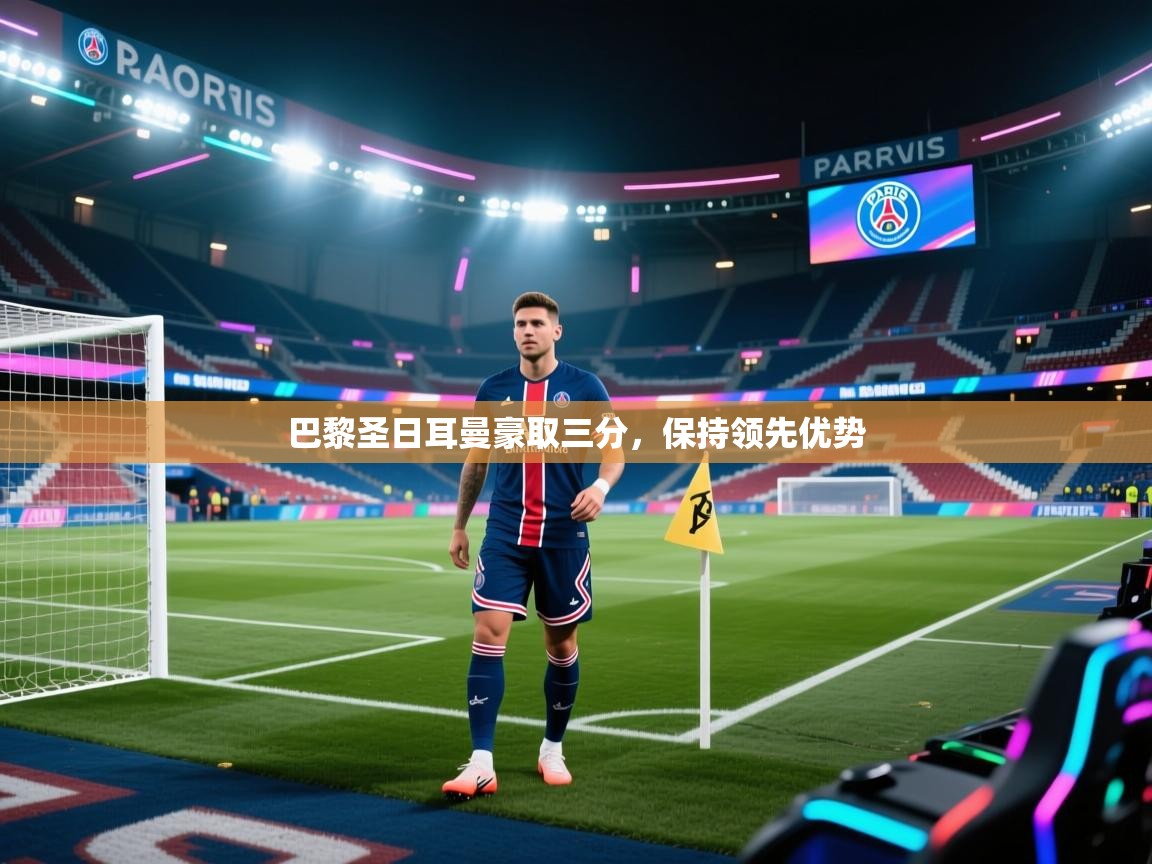 巴黎圣日耳曼豪取三分，保持领先优势