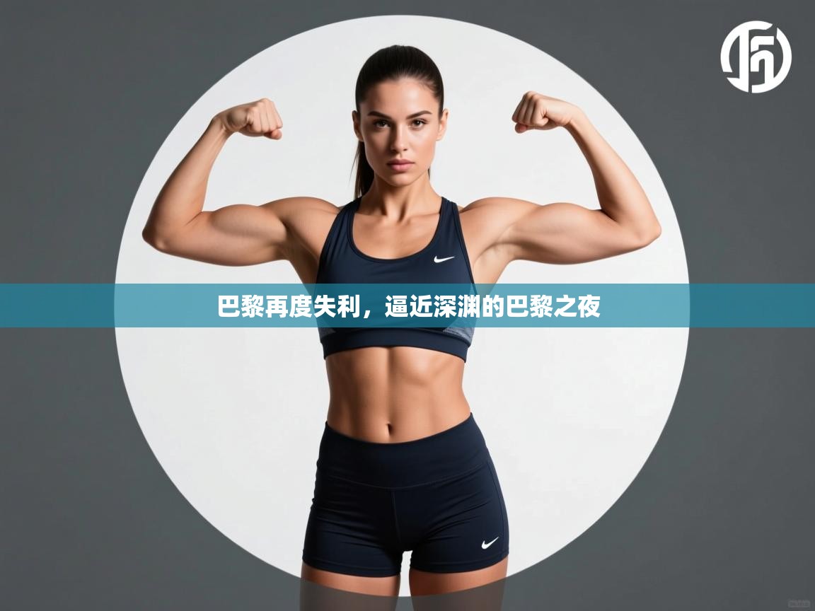 巴黎再度失利，逼近深渊的巴黎之夜