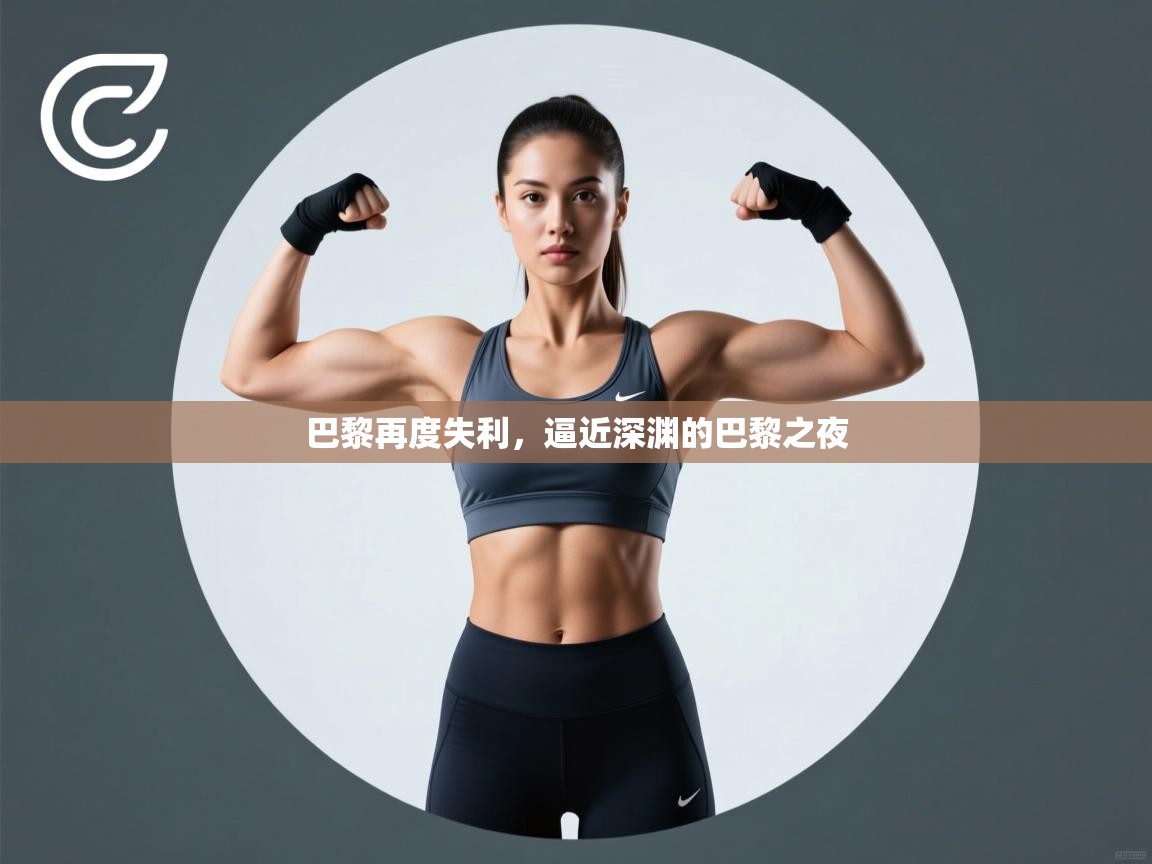 巴黎再度失利,逼近深渊的巴黎之夜 第2张