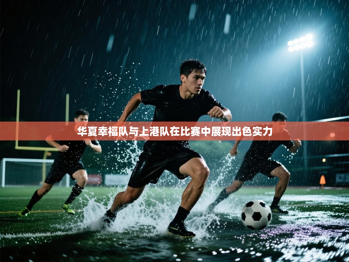华夏幸福队与上港队在比赛中展现出色实力